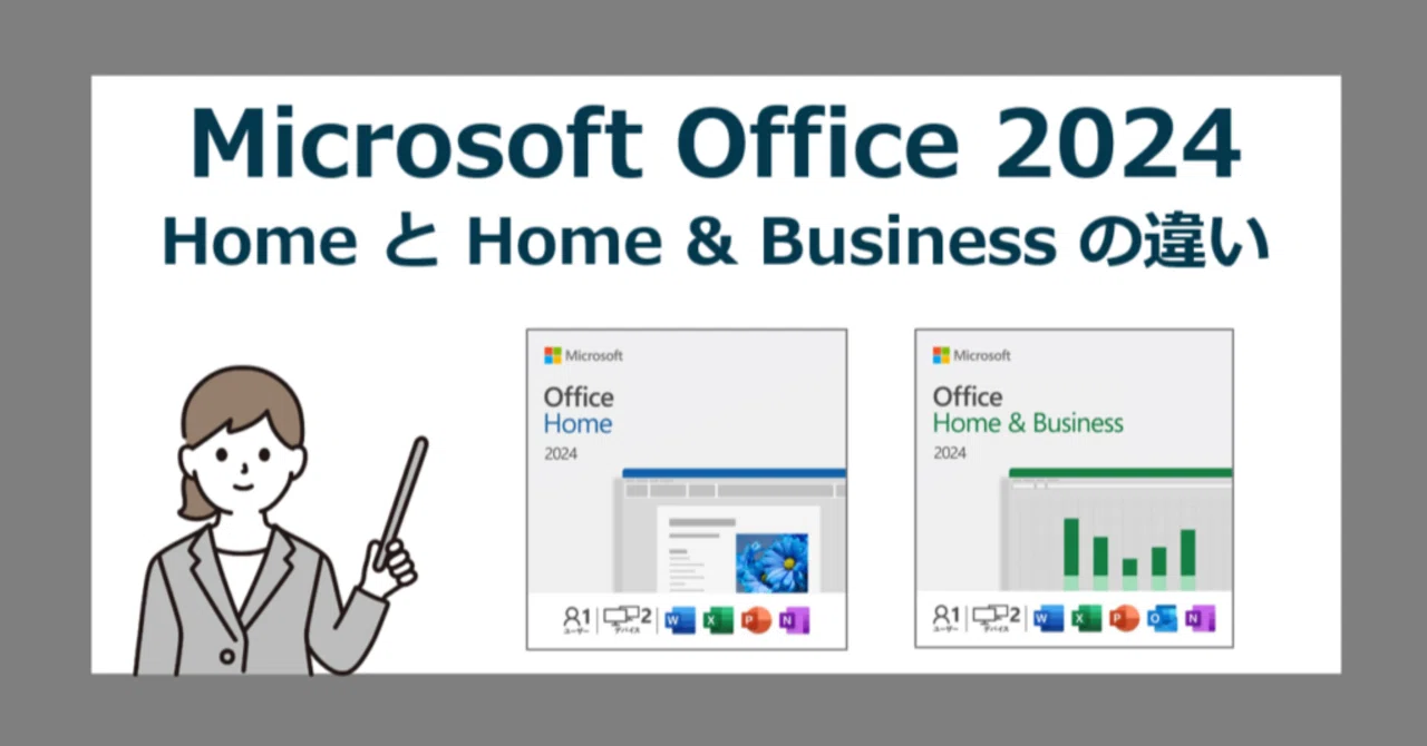 Office Home 2024 と Office Home & Business 2024 の違い｜office 