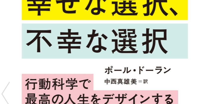 幸せな選択 不幸な選択 を読んで 自分の幸せな瞬間に着目してみた 荒川防火水槽研究会 Note