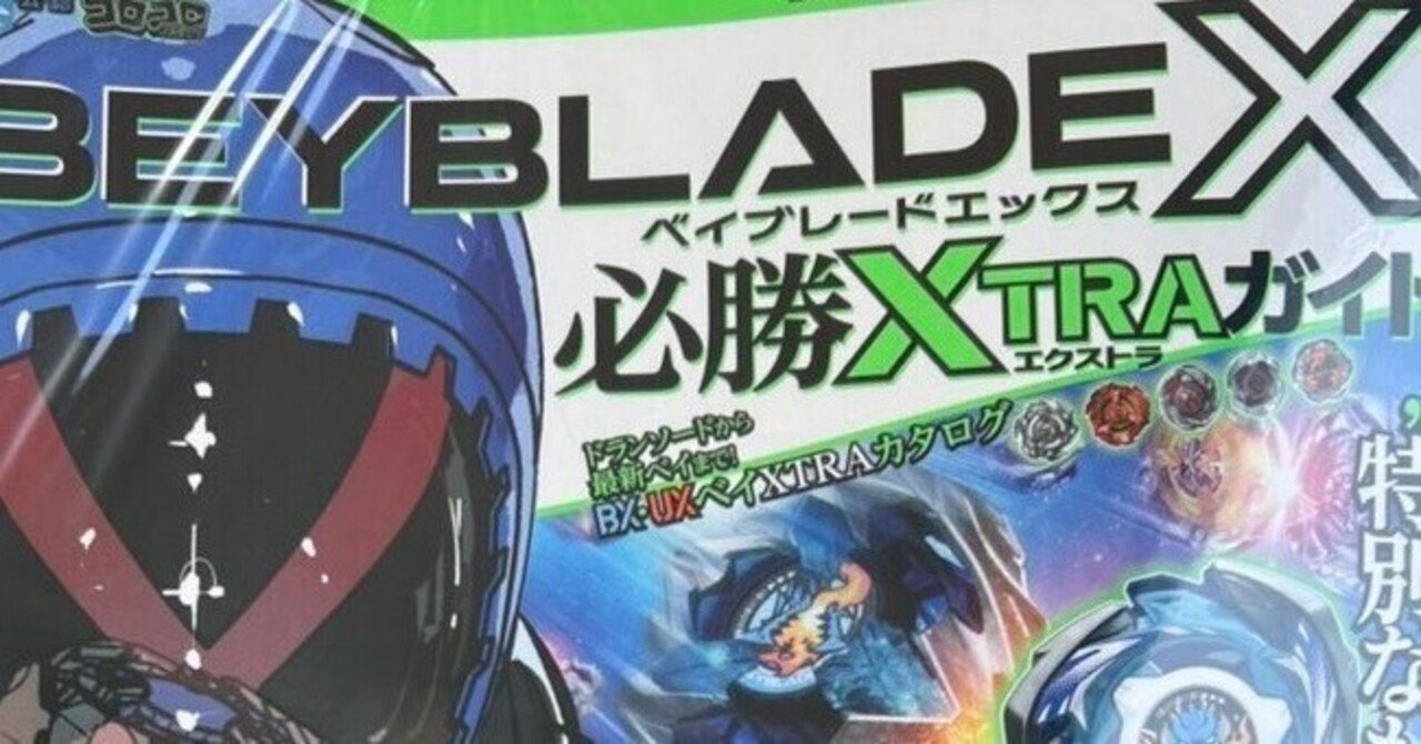 BEYBLADEX ベイブレードX :ベイブレードエックス必勝XTRAガイド発売