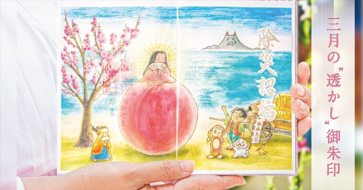 🍑3月の”透かし”御朱印🍑｜小野照崎神社