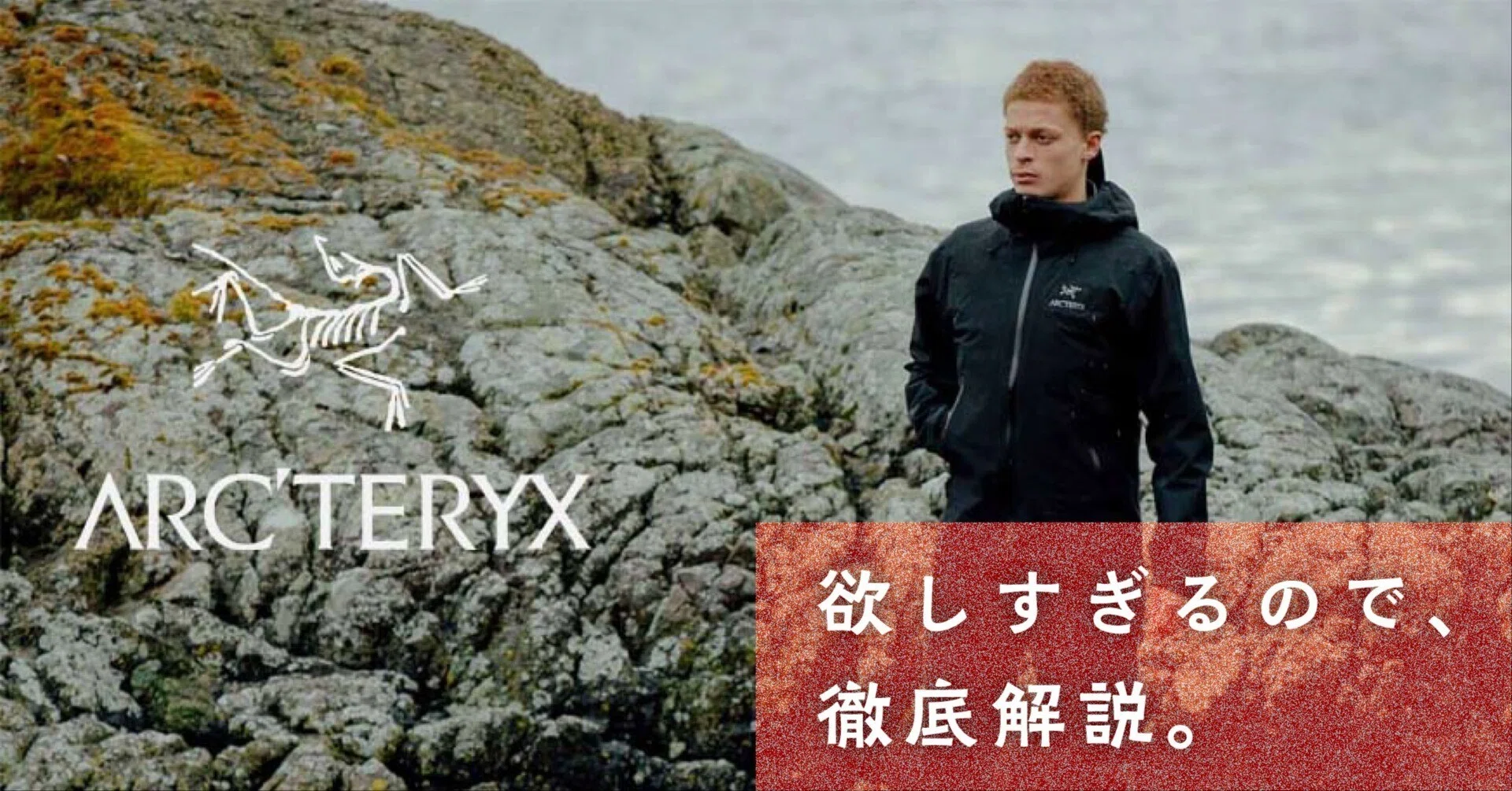 ARC'TERYX BETA JACKET vs. ALPHA JACKET vs. シータJACKET 徹底比較