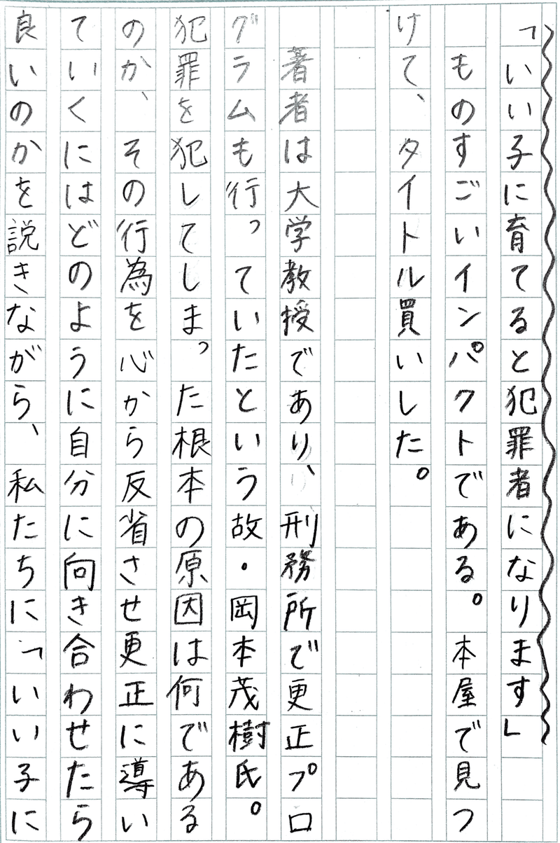 読書記録 いい子に育てると犯罪者になります ほみ Note