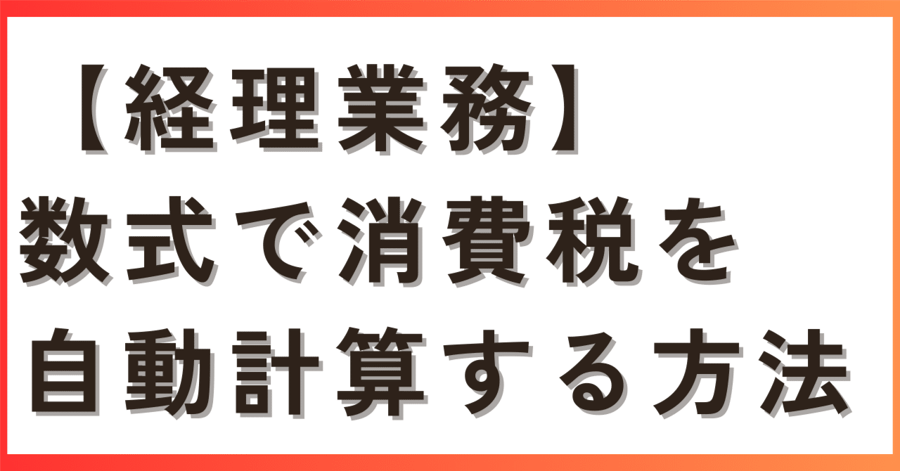 経理業務】数式で消費税を自動計算する方法｜田部井孝明＠Salesforceエンジニア