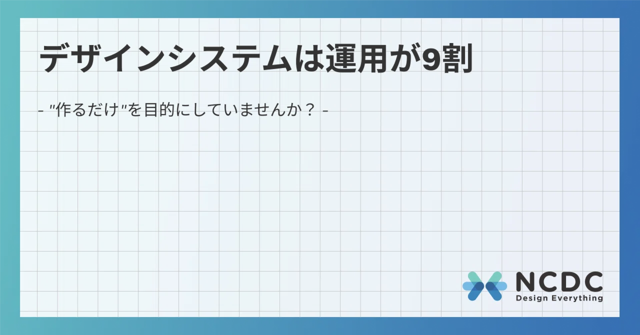 Ncdc Design デザインシステムは運用が9割 -