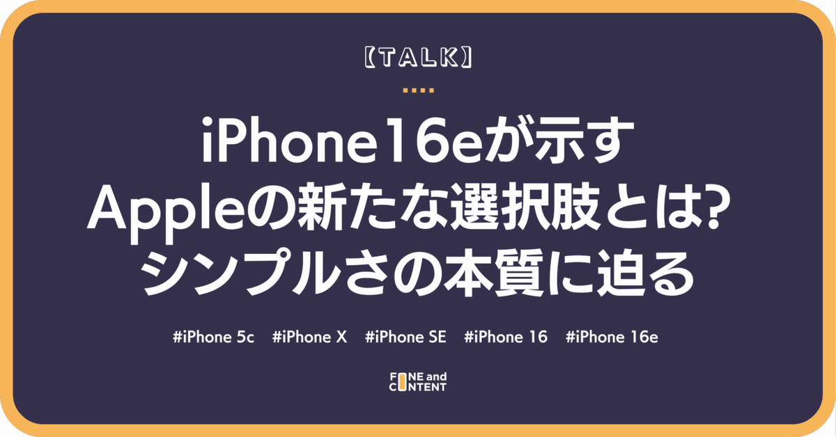 iPhone 16eが示す、Appleの新たな選択肢とは？シンプルさの本質