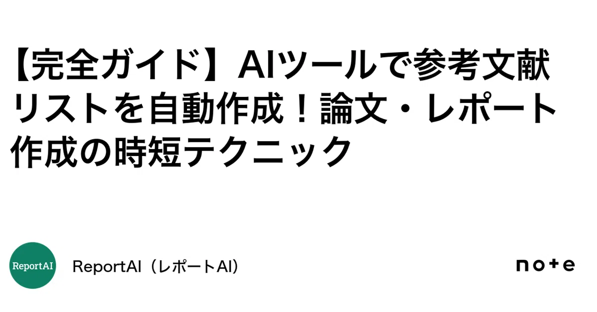 完全ガイド】AIツールで参考文献リストを自動作成！論文・レポート作成 