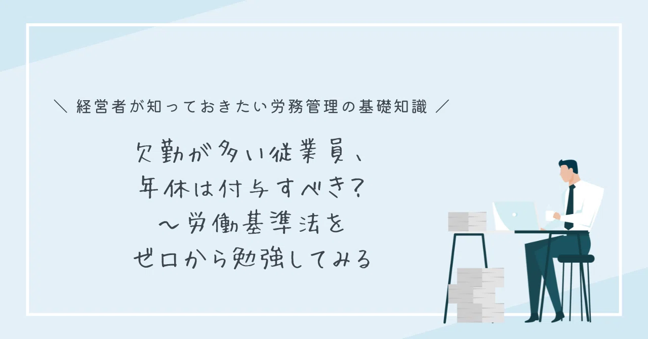 欠勤が多い従業員、年休は付与すべき？～労働基準法をゼロから勉強してみる｜M&T＠社労士