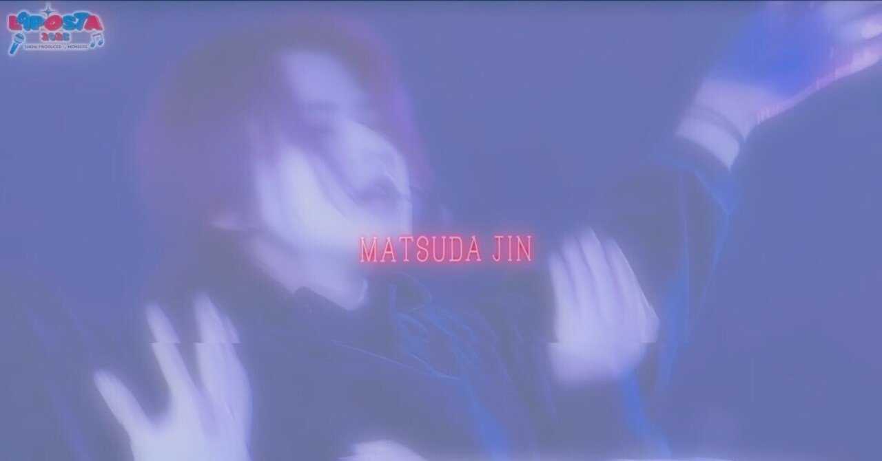 ソロ公演ビハインドを見て〜松田迅というアイドルの可能性について