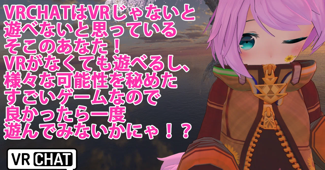 Vrchat入門 始めたはいいけど何したらいいの 後編 めかにゃんこ Note