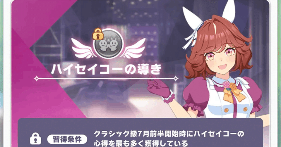 新シナリオThe Twinkle Legendsの立ち回り攻略 ハイセイコー編｜バーベ