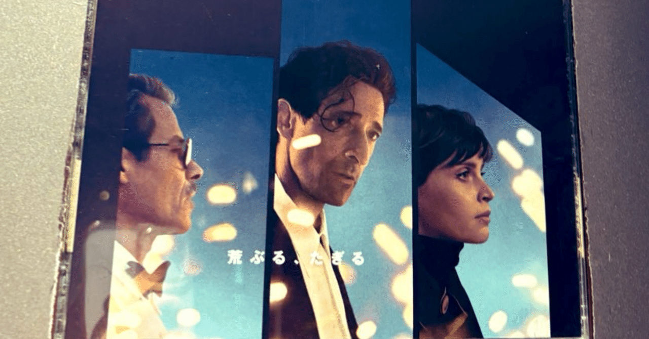 映画評】『ブルータリスト』、いいえ私は「ふるさと 映画評】『ブルータリスト』、いいえ私は「ふるさと