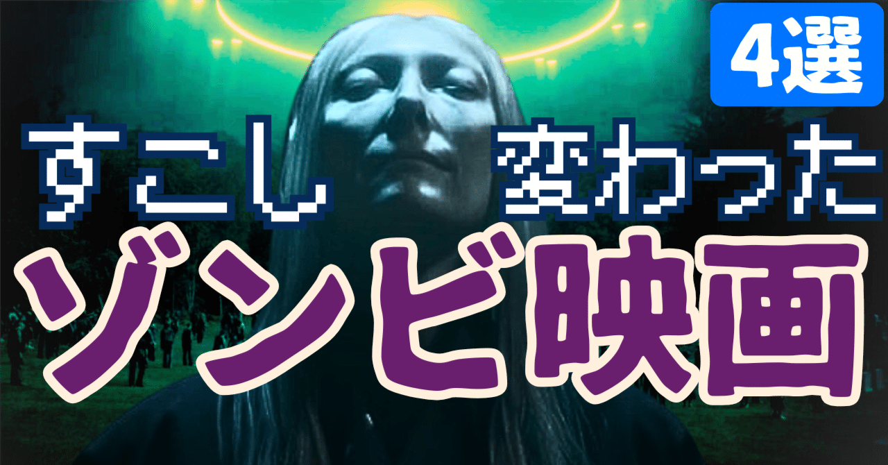王道ではない...すこし変わったゾンビ映画[4選]ぷらねった【SF映画紹介】