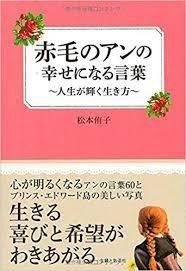 赤毛のアンの幸せになる言葉 松本侑子 武藤吐夢 Note 赤毛のアンの幸せになる言葉 松本侑子 武藤吐夢 Note