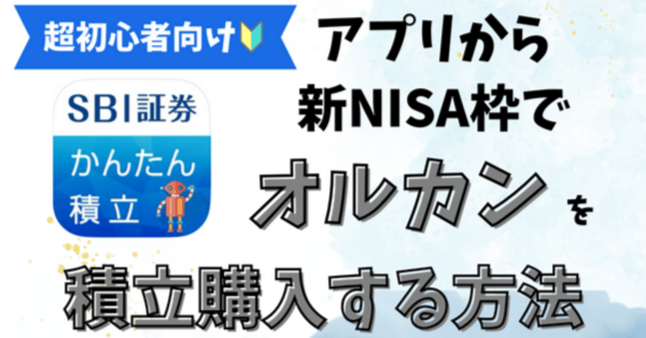 主婦でも簡単】SBI証券アプリから新NISA枠でオルカンを積立購入する方法(超初心者向け🔰)｜アラガキ@看護師ママライター