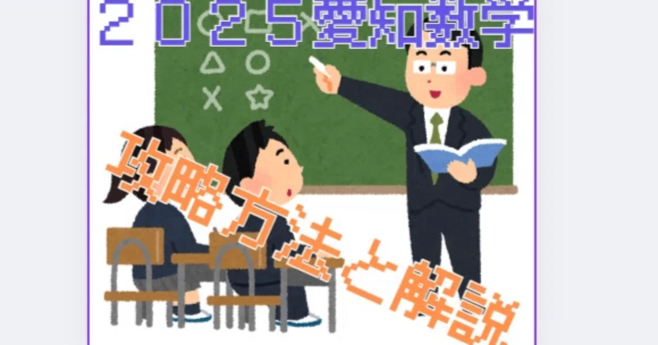 2025愛知数学】愛知県高校入試解説｜ころっけのまったり数学