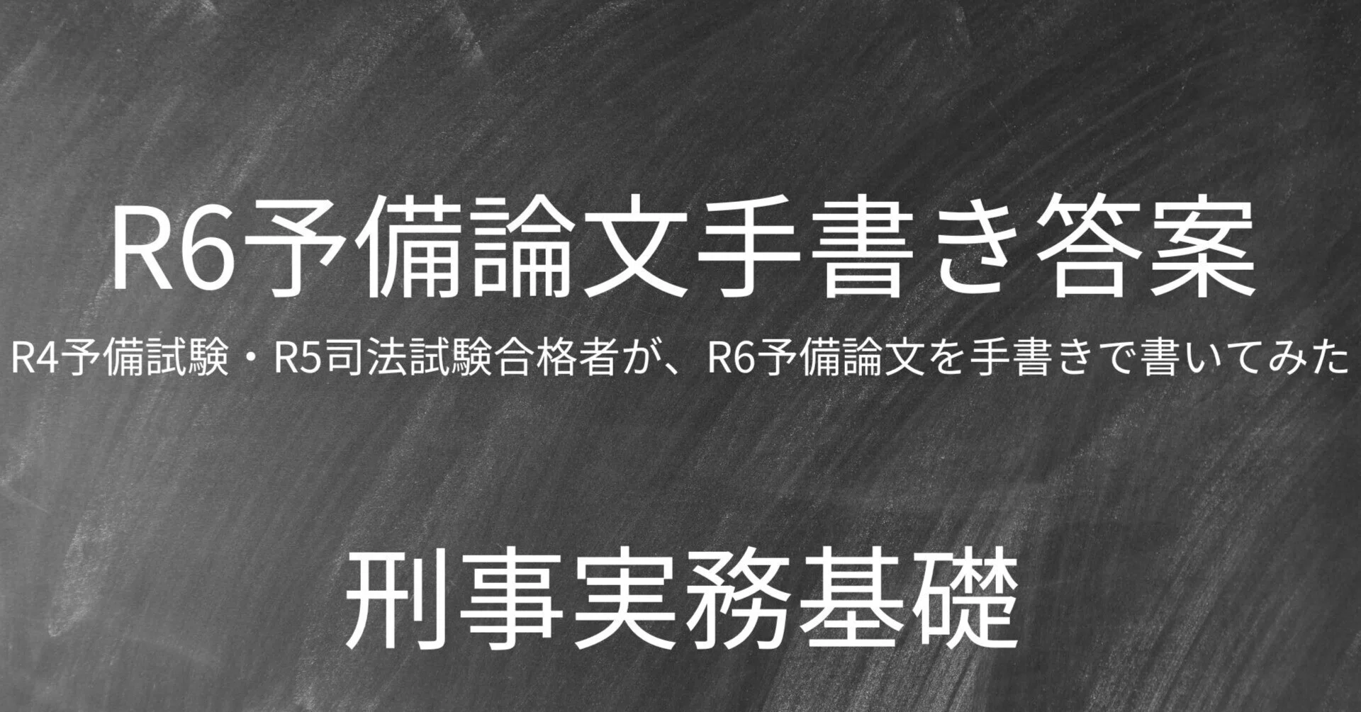 R4予備・R5司法合格者が、R6予備論文を手書きで書いてみた（刑事実務 
