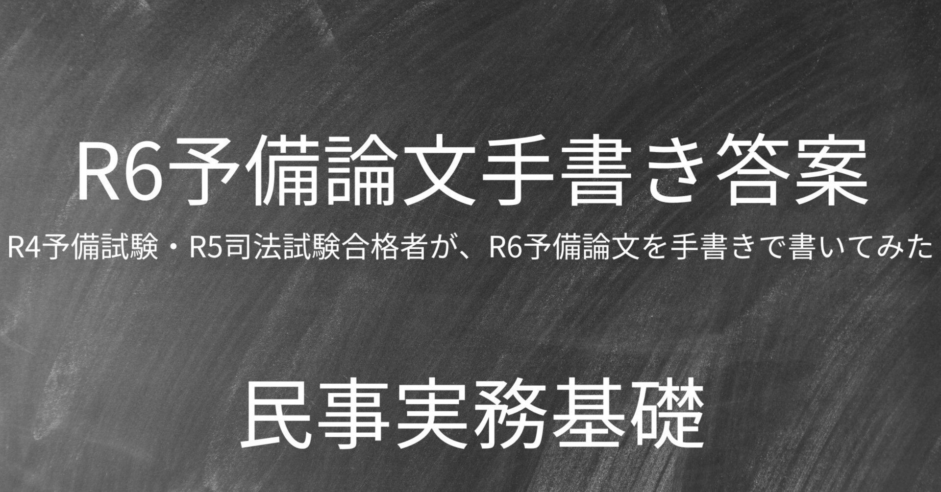 予備試験論文マスター2012年～2018年（H24～H30）令和元年改正民法対応 令和元年度(2020年度) 予備試験 民法 解答例(新規定対応) - 法律