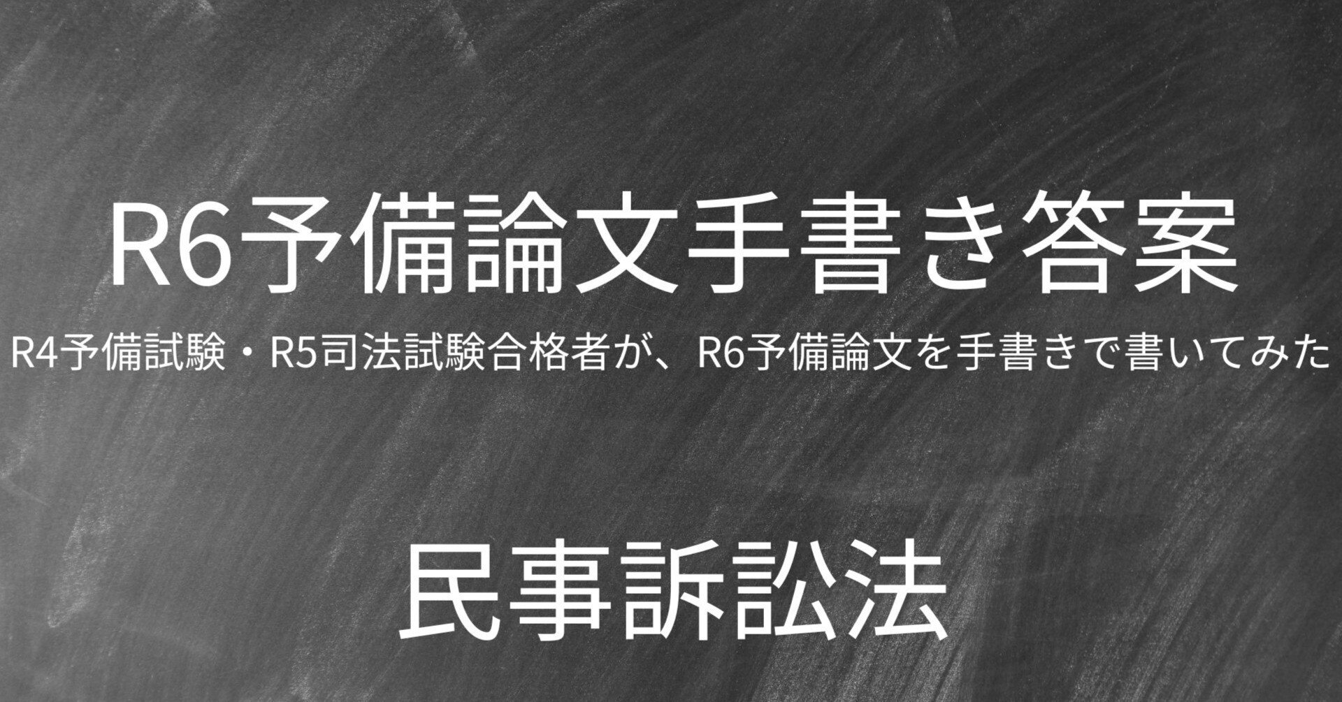 R4予備・R5司法合格者が、R6予備論文を手書きで書いてみた（民事訴訟法