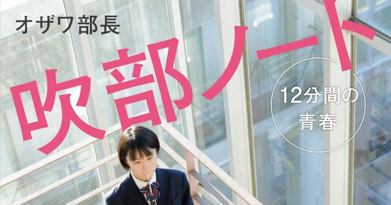熱い吹奏楽ノンフィクション、新刊『吹部ノート 12分間の青春』が3月5 