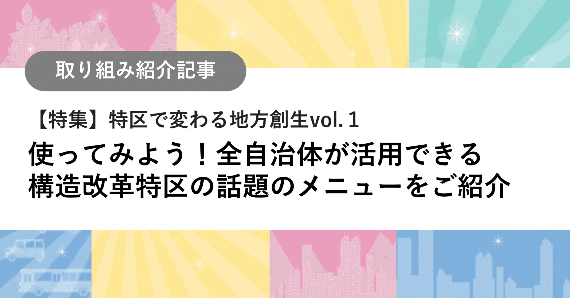 地域の特性に応じた規制改革 「構造改革特区」で弾みつく地方創生｜内閣府 地方創生推進事務局