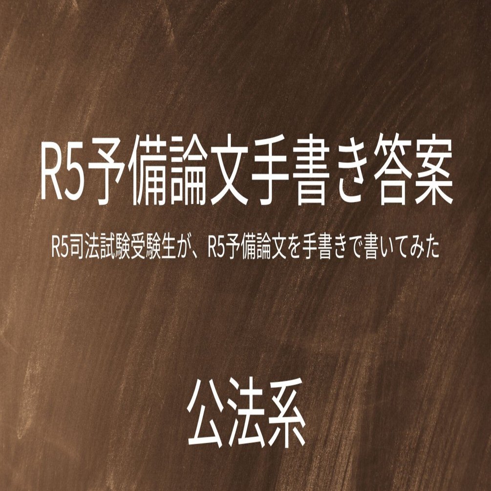R5司法試験受験生が、R5予備論文を手書きで書いてみた（公法系