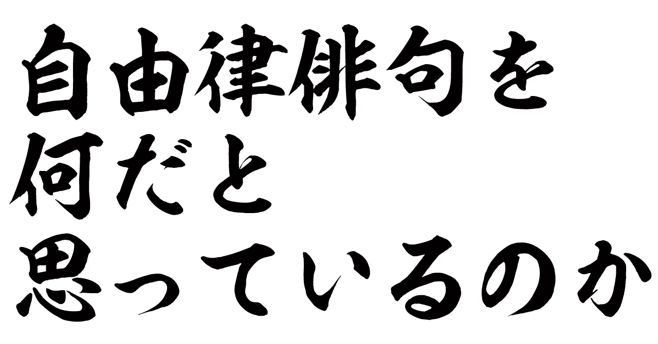 自由律俳句 意味