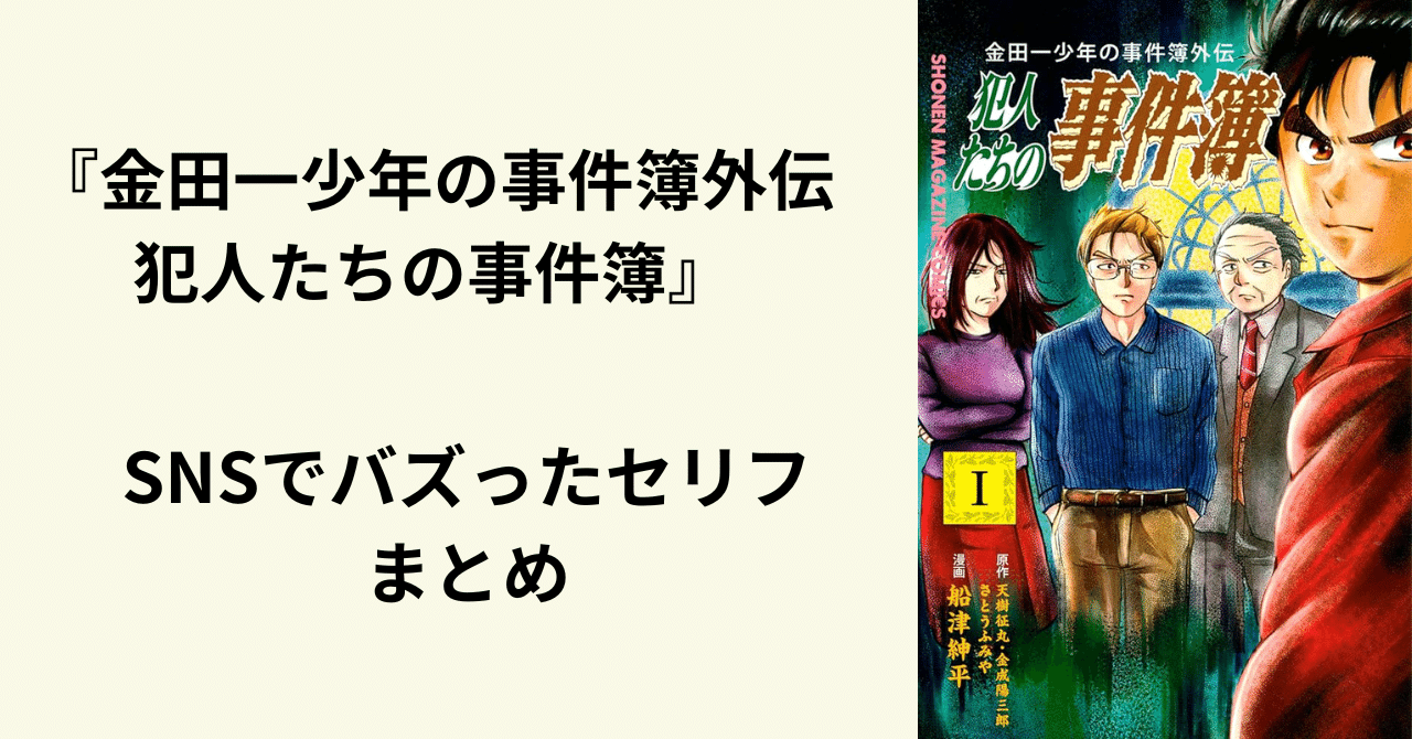金田一少年の事件簿外伝 犯人たちの事件簿』のネットミーム化したコマ・セリフまとめ！ バズったセリフの元ネタを解説｜ほんのび＠おすすめ本紹介, image size:1280x670