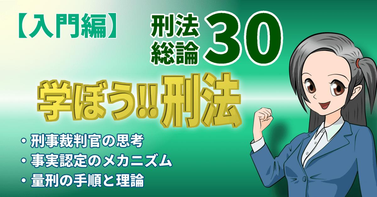 学ぼう‼刑法】入門編／総論30／刑事裁判官の思考／事実認定の