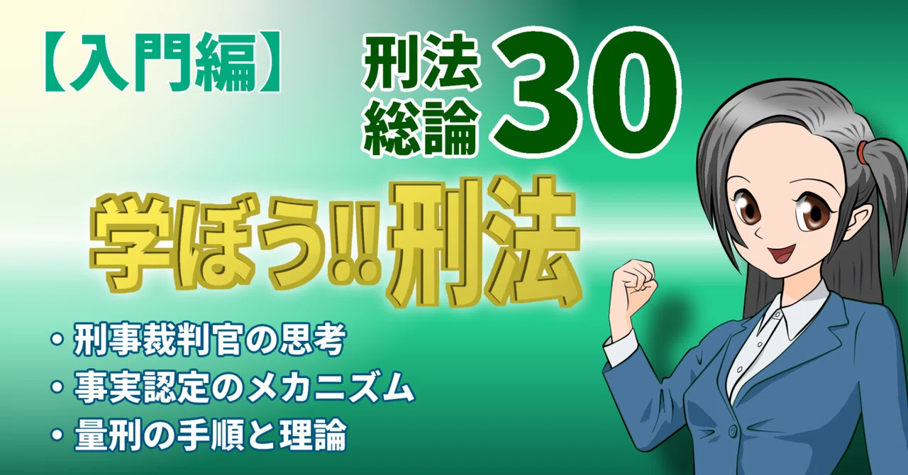 学ぼう‼刑法】入門編／総論30／刑事裁判官の思考／事実認定の