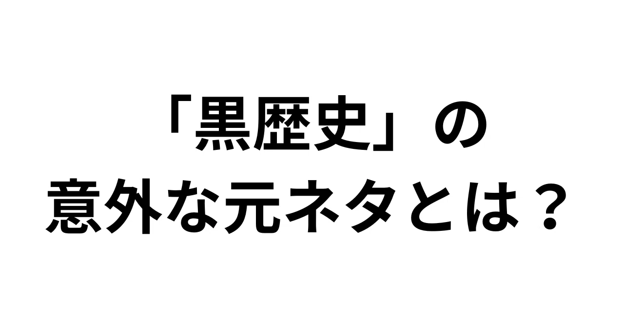 黒 歴史 語源
