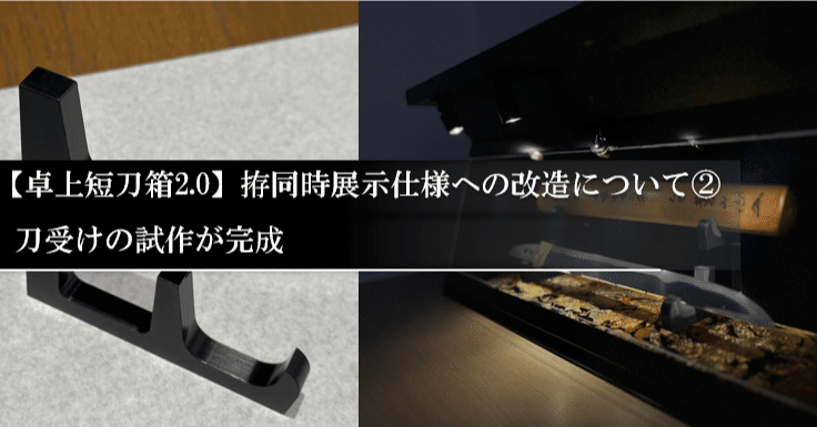 卓上短刀箱2.0の拵同時展示仕様への改造について② 刀受けの試作品が