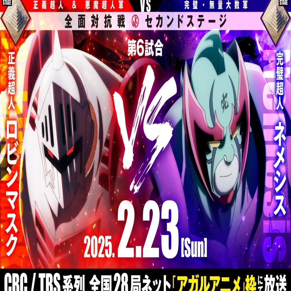 2/23(日)【キン肉マン完璧超人始祖編Season2】第18話放送されましたー