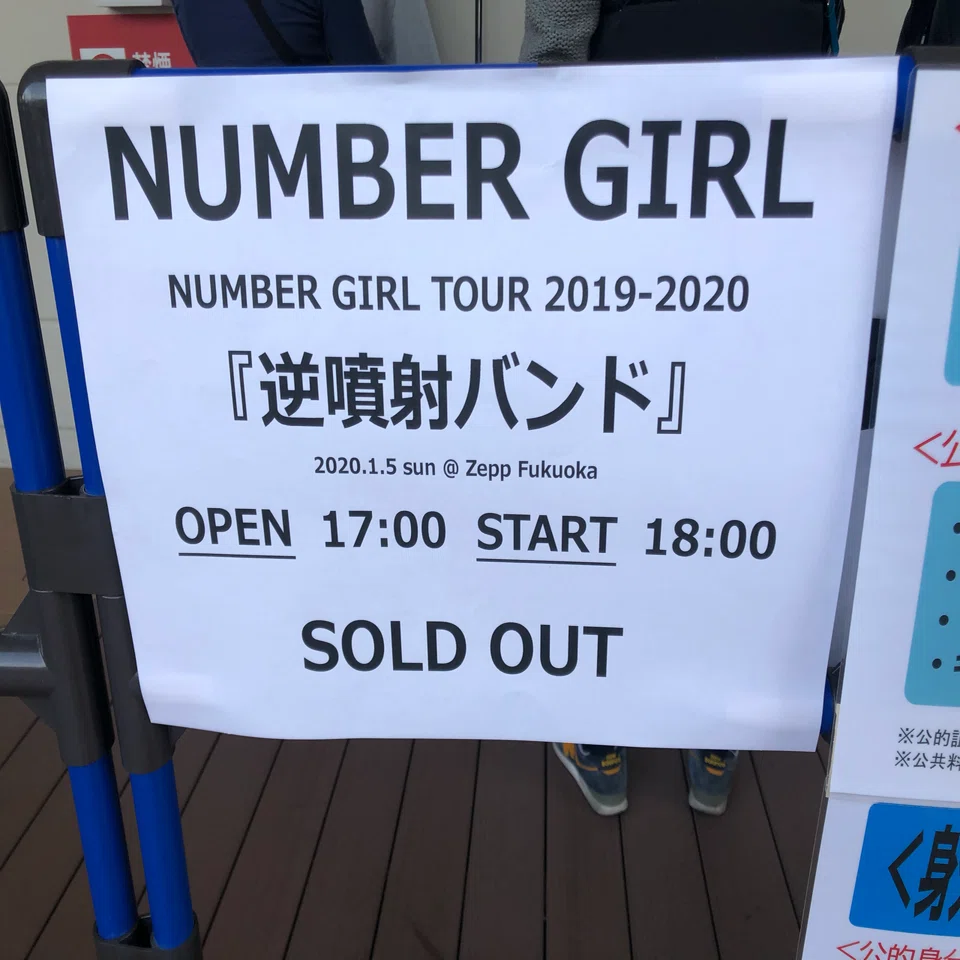 2020.01.05 NUMBER GIRL TOUR『逆噴射バンド』@ Zepp Fukuokaの記憶