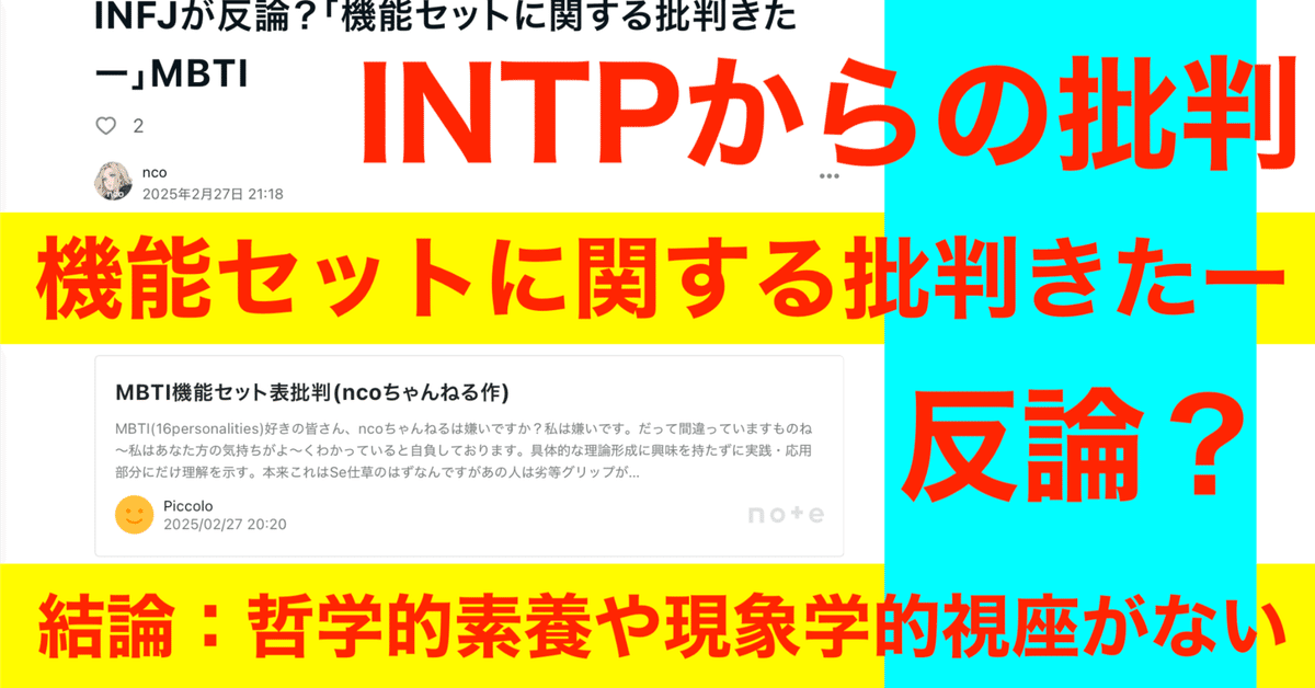 INFJが反論？「機能セットに関する批判きたー」MBTI｜nco