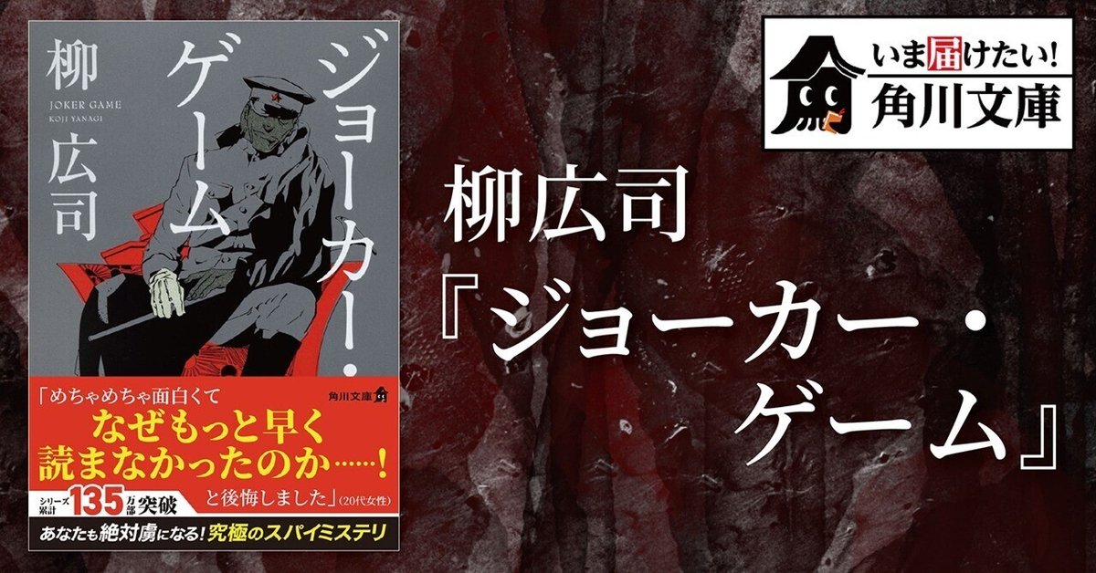 いま届けたい!角川文庫】柳広司『ジョーカー・ゲーム いま届けたい!角川文庫】柳広司『ジョーカー・ゲーム