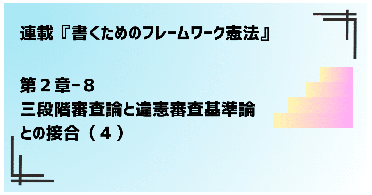 第2章ー8 違憲審査基準論と三段階審査論との接合（4）｜冬