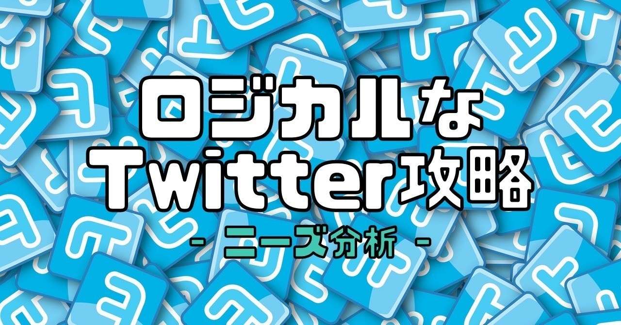 note_Twitter_ニーズ分析_アイキャッチ