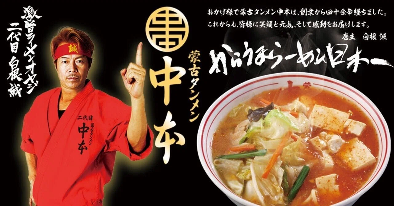 【中古】 調理の疑問 元山正 蒙古タンメン中本🔥辛うまラーメン日本一！｜きむいさ