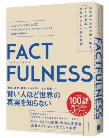 中2向けに「FACTFULNESS(ファクトフルネス)」をまとめる｜ため