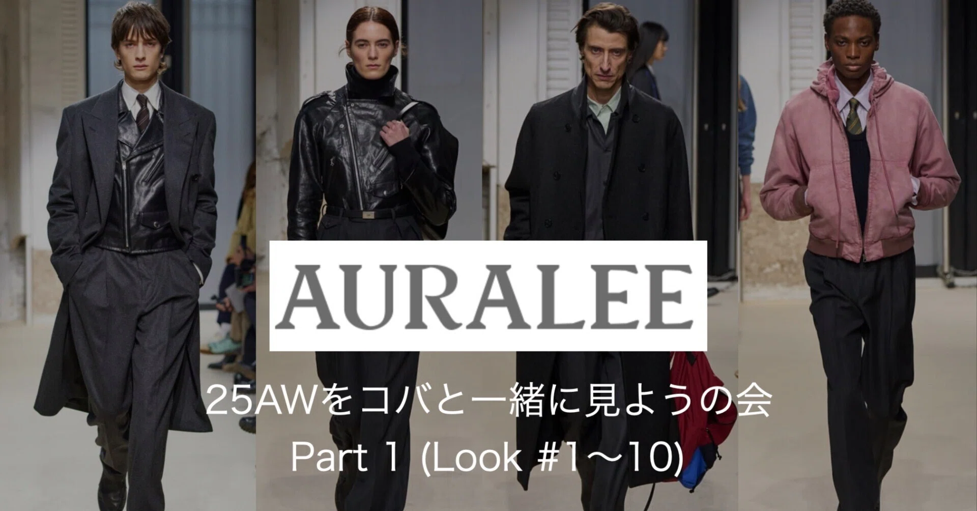 AURALEE 25AWをコバと一緒に見ようの会（1/n）｜コバ