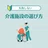 介護施設紹介センター