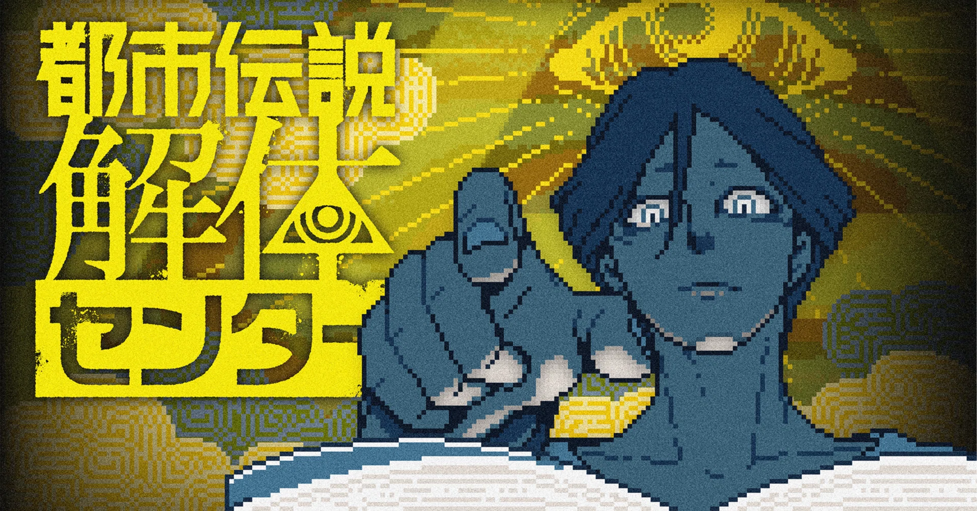 都市伝説解体センターは低価格ながら、とても良いゲームだった｜coma
