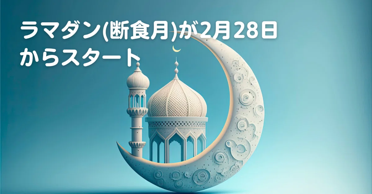 ラマダン(断食月)が2月28日からスタート【2025年】|ウダマコト | インドネシアで働く