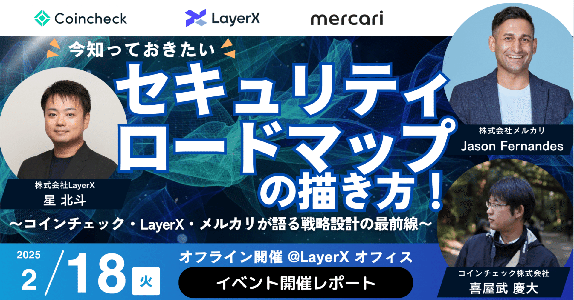イベント開催レポート】今知っておきたい、セキュリティロードマップの描き方 〜 コインチェック・LayerX・メルカリが語る戦略設計の最前線 〜｜コイン チェック株式会社