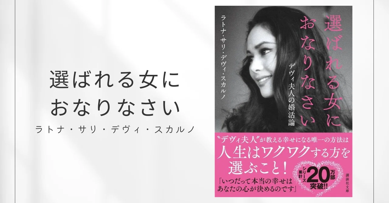 選ばれる女におなりなさい デヴィ夫人の婚活論 / ラトナ・サリ・デヴィ