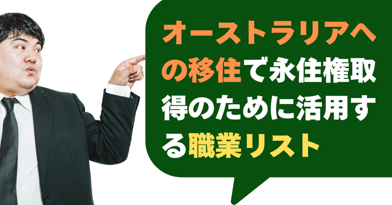 【高品質】 オーストラリア移住で永住権取得する条件の職業リスト【2025 政治学