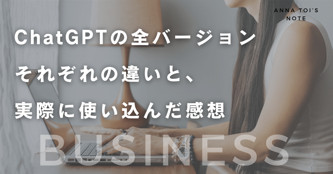 ChatGPTの全バージョンそれぞれの違いと、実際に使い込んだ感想