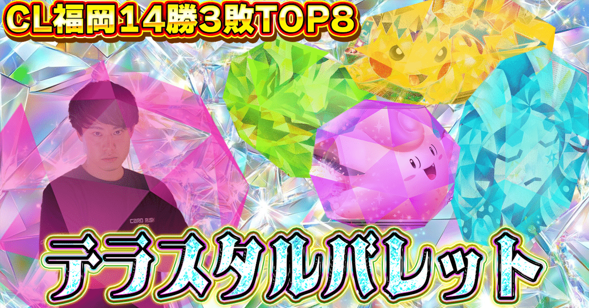 CL福岡Top8】カードラッシュプロのテラスタルバレット【新小岩の