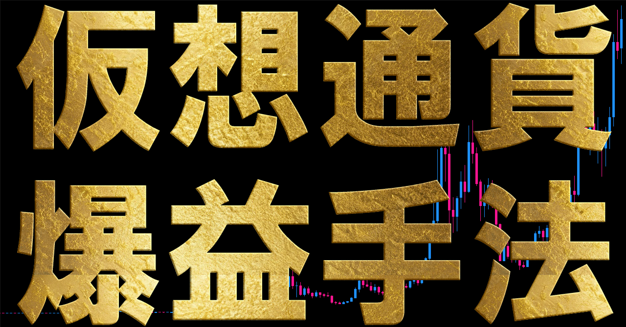 仮想通貨】元手1万円が1億円に！凡人でも爆益を狙える裏ルートを暴露｜仮想通貨投資王
