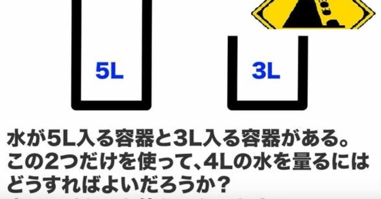 脳トレ例題 巷のクイズの深堀 水の計量 デザイン思考と本質追究を楽しもう note